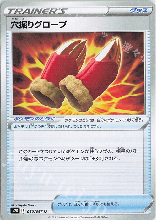 U 穴掘りグローブ | 販売 | [S7D] 拡張パック 摩天パーフェクト | ポケモンカードゲーム
