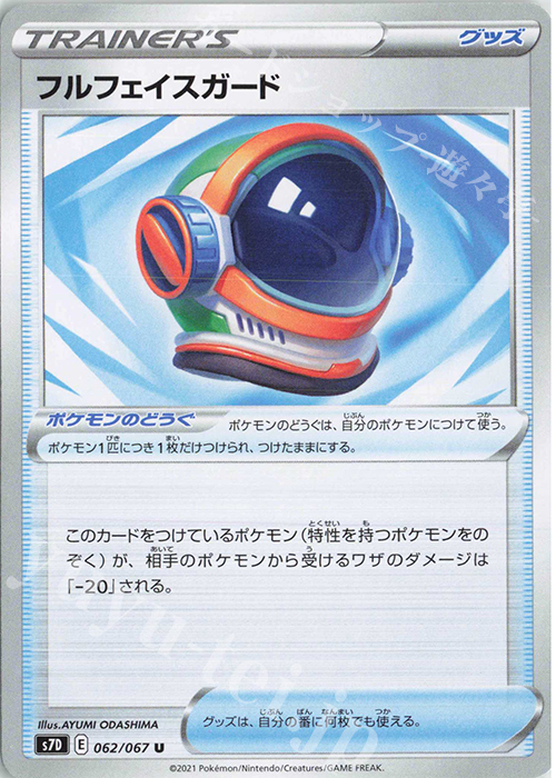 U フルフェイスガード | 販売 | [S7D] 拡張パック 摩天パーフェクト | ポケモンカードゲーム