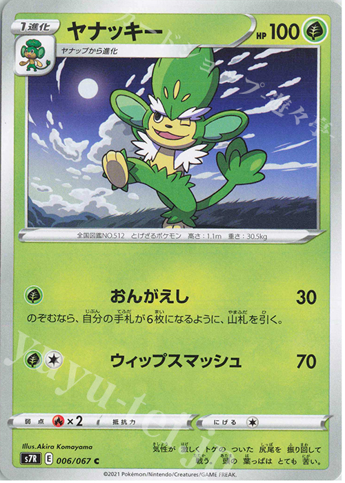 C ヤナッキー | 販売 | [S7R] 拡張パック 蒼空ストリーム | ポケモンカードゲーム