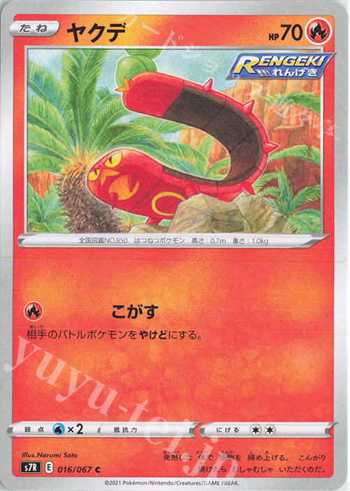 C ヤクデ | 販売 | [S7R] 拡張パック 蒼空ストリーム | ポケモンカードゲーム
