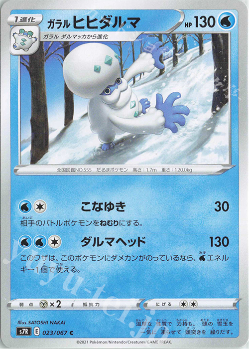 C ガラルヒヒダルマ | 販売 | [S7R] 拡張パック 蒼空ストリーム | ポケモンカードゲーム