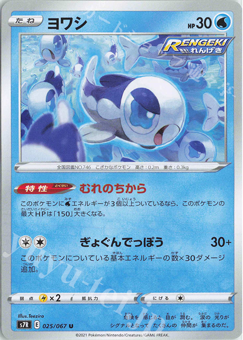 U ヨワシ | 買取 | [S7R] 拡張パック 蒼空ストリーム | ポケモンカード