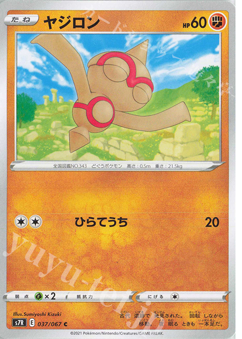C ヤジロン | 販売 | [S7R] 拡張パック 蒼空ストリーム | ポケモンカードゲーム