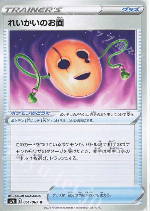 U れいかいのお面 | 販売 | [S7R] 拡張パック 蒼空ストリーム | ポケモンカードゲーム