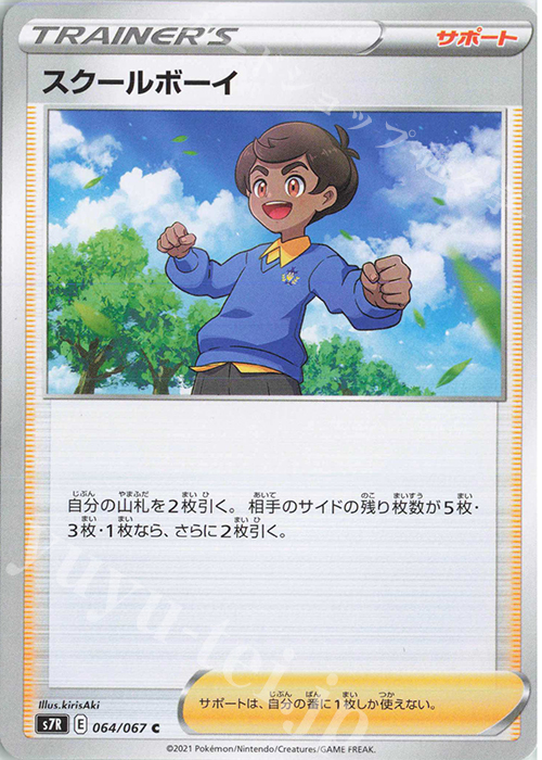 C スクールボーイ | 販売 | [S7R] 拡張パック 蒼空ストリーム | ポケモンカードゲーム