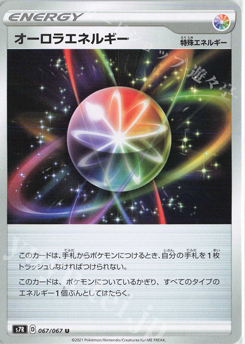 U オーロラエネルギー | 販売 | [S7R] 拡張パック 蒼空ストリーム | ポケモンカードゲーム