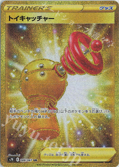 UR トイキャッチャー | 販売 | [S7R] 拡張パック 蒼空ストリーム | ポケモンカードゲーム