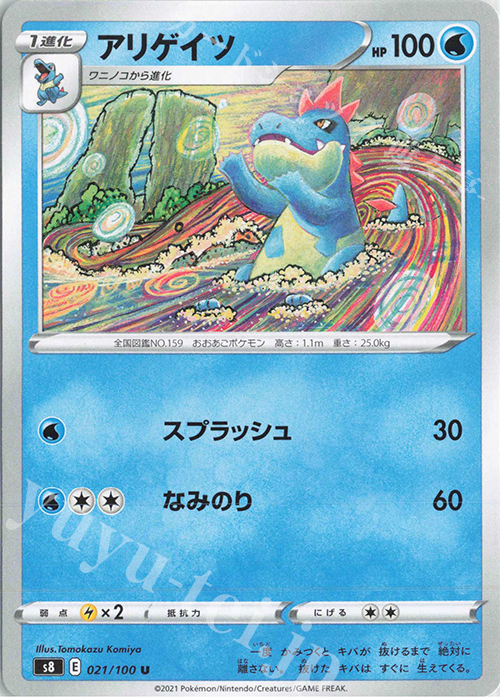 U アリゲイツ | 販売 | [S8] 拡張パック フュージョンアーツ | ポケモンカードゲーム