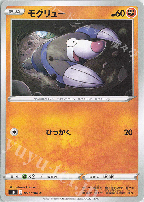 C モグリュー | 販売 | [S8] 拡張パック フュージョンアーツ | ポケモンカードゲーム