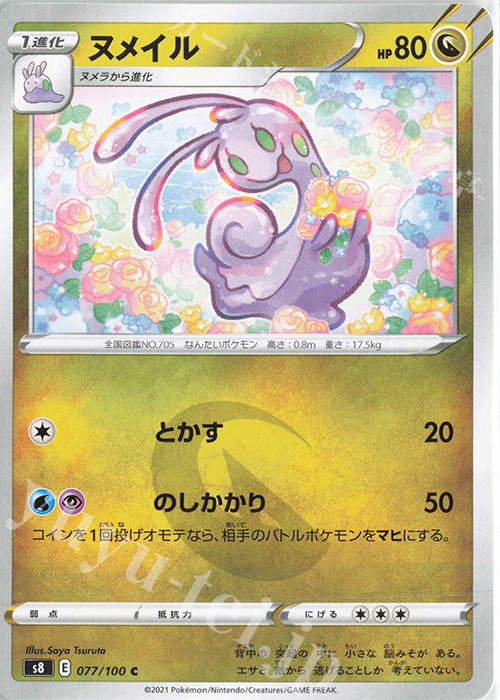 C ヌメイル | 販売 | [S8] 拡張パック フュージョンアーツ | ポケモンカードゲーム