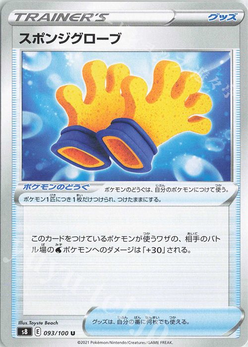 U スポンジグローブ | 販売 | [S8] 拡張パック フュージョンアーツ | ポケモンカードゲーム