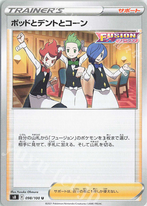 U ポッドとデントとコーン | 販売 | [S8] 拡張パック フュージョンアーツ | ポケモンカードゲーム