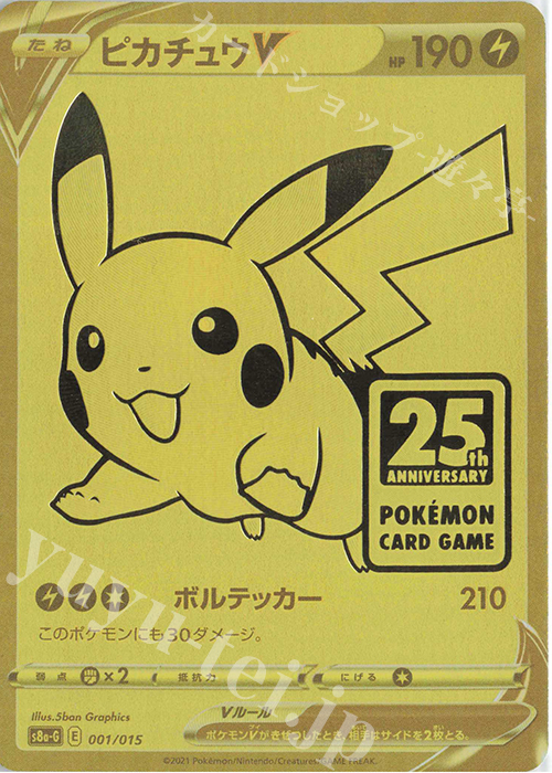 ピカチュウV | 買取 | [S8a-G] 25th ANNIVERSARY GOLDEN BOX | ポケモンカードゲーム高価買取ならカードショップ  -遊々亭-