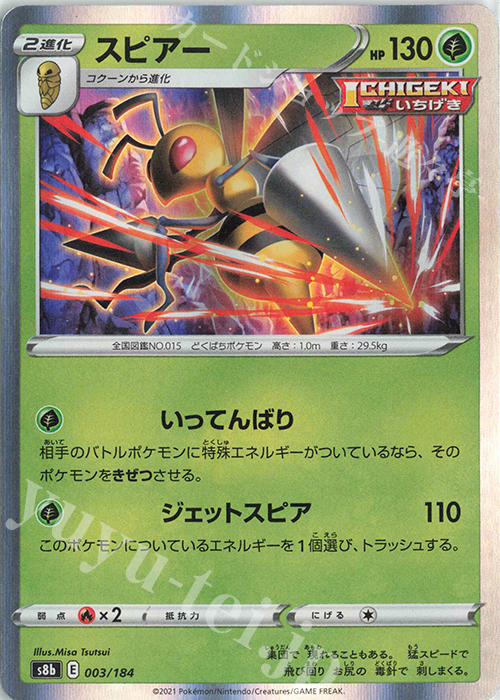 - スピアー(R仕様) | 販売 | [S8b] ハイクラスパック VMAXクライマックス | ポケモンカードゲーム