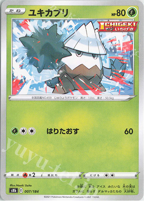 - ユキカブリ | 販売 | [S8b] ハイクラスパック VMAXクライマックス | ポケモンカードゲーム