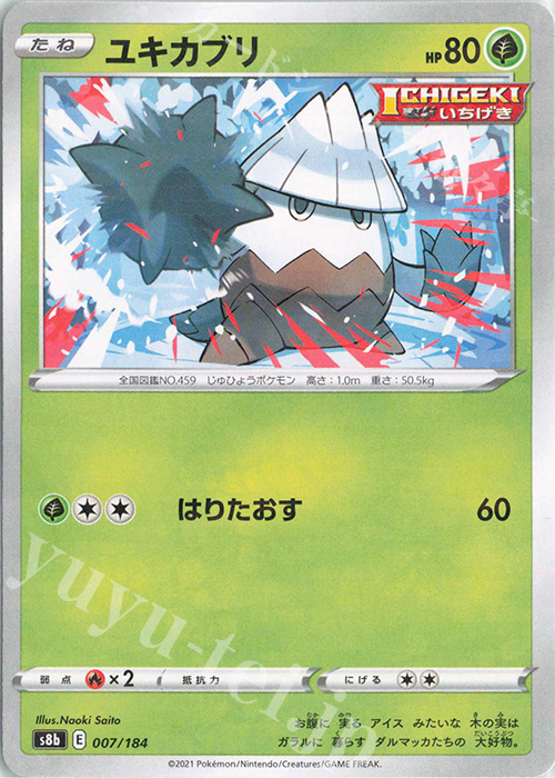 - ユキカブリ(キラ) | 販売 | [S8b] ハイクラスパック VMAXクライマックス | ポケモンカードゲーム