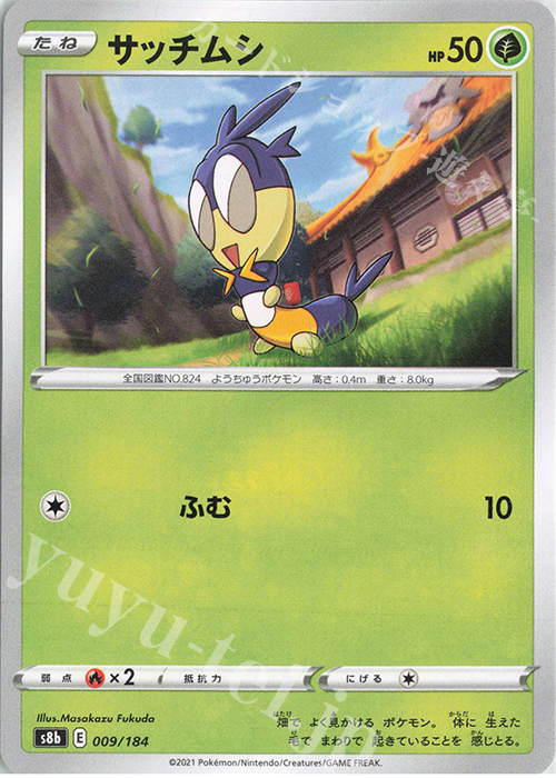 - サッチムシ | 販売 | [S8b] ハイクラスパック VMAXクライマックス | ポケモンカードゲーム