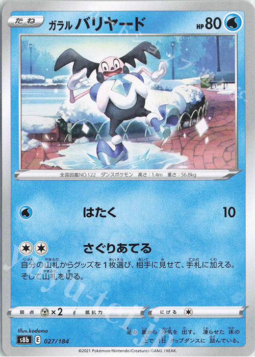 ポケカ】ガラルバリヤード【S】S4A-219ポケモンカードゲーム