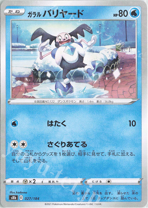 - ガラルバリヤード(キラ) | 販売 | [S8b] ハイクラスパック VMAXクライマックス | ポケモンカードゲーム