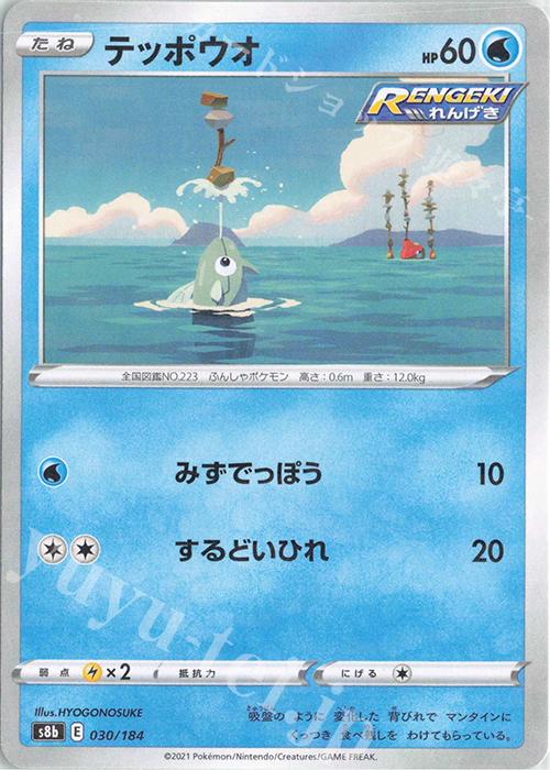 - テッポウオ(キラ) | 販売 | [S8b] ハイクラスパック VMAXクライマックス | ポケモンカードゲーム