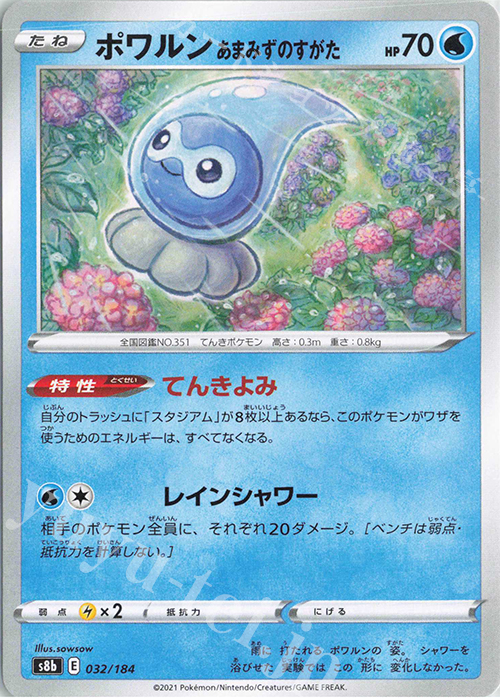 - ポワルン あまみずのすがた | 販売 | [S8b] ハイクラスパック VMAXクライマックス | ポケモンカードゲーム