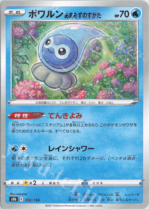 - ポワルン あまみずのすがた(キラ) | 販売 | [S8b] ハイクラスパック VMAXクライマックス | ポケモンカードゲーム