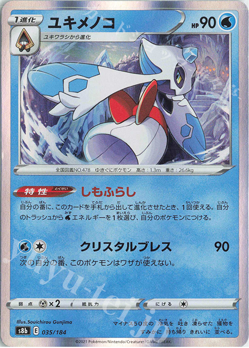 - ユキメノコ(R仕様) | 販売 | [S8b] ハイクラスパック VMAXクライマックス | ポケモンカードゲーム