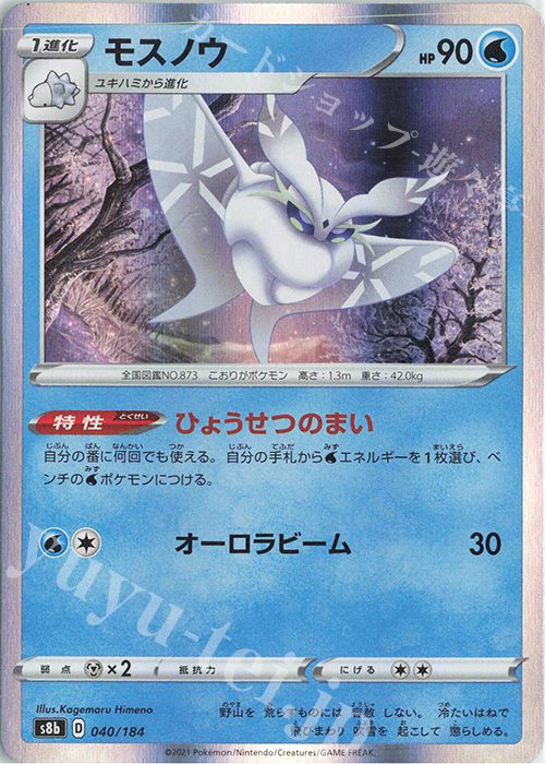 - モスノウ(R仕様) | 販売 | [S8b] ハイクラスパック VMAXクライマックス | ポケモンカードゲーム