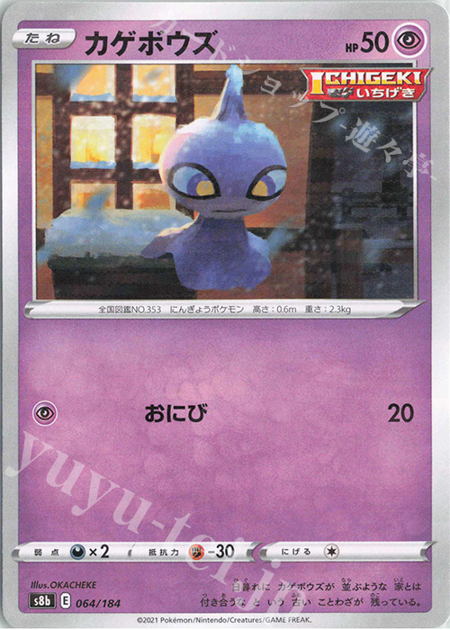 - カゲボウズ(キラ) | 販売 | [S8b] ハイクラスパック VMAXクライマックス | ポケモンカードゲーム