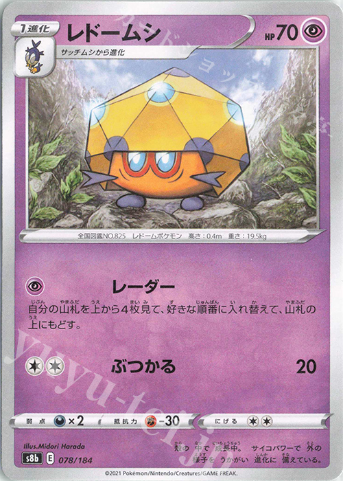 - レドームシ(キラ) | 販売 | [S8b] ハイクラスパック VMAXクライマックス | ポケモンカードゲーム