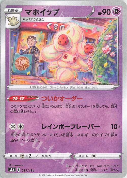 - マホイップ(キラ) | 販売 | [S8b] ハイクラスパック VMAXクライマックス | ポケモンカードゲーム