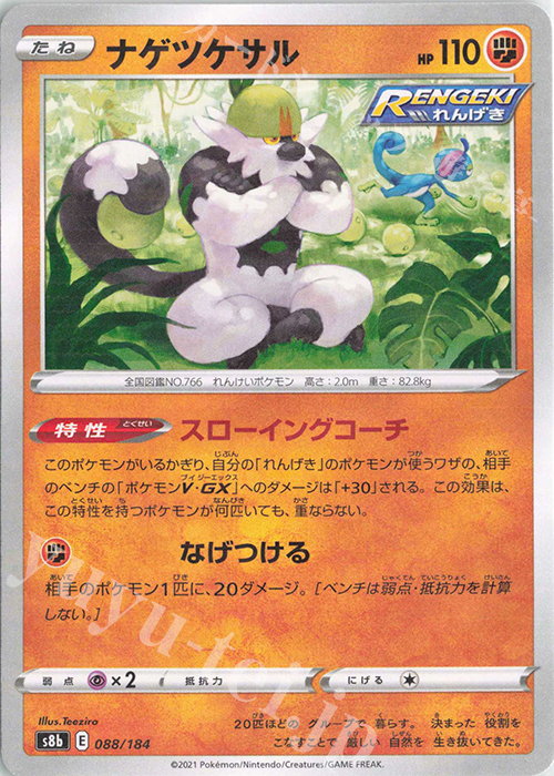 - ナゲツケサル(キラ) | 販売 | [S8b] ハイクラスパック VMAXクライマックス | ポケモンカードゲーム
