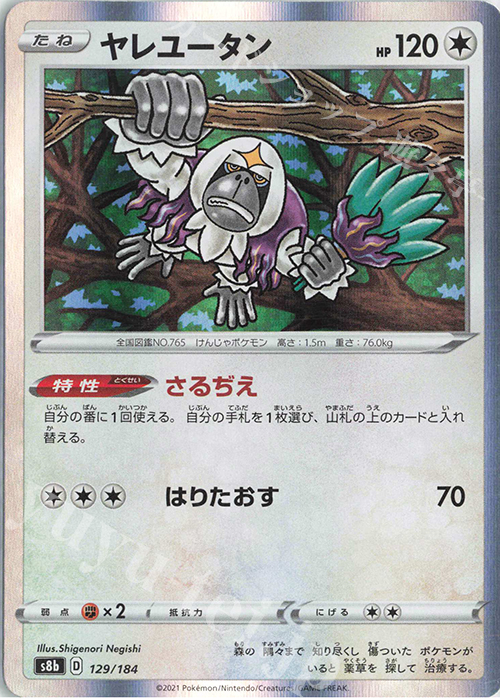 - ヤレユータン(R仕様) | 販売 | [S8b] ハイクラスパック VMAXクライマックス | ポケモンカードゲーム