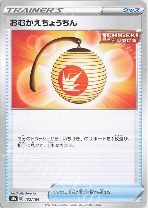 - おむかえちょうちん | 販売 | [S8b] ハイクラスパック VMAXクライマックス | ポケモンカードゲーム