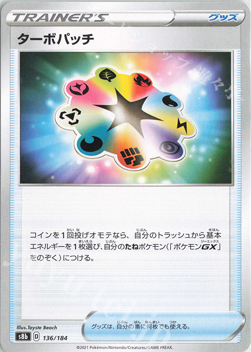 - ターボパッチ | 販売 | [S8b] ハイクラスパック VMAXクライマックス | ポケモンカードゲーム
