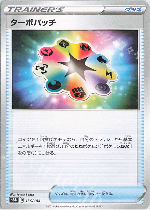 - ターボパッチ(キラ) | 買取 | [S8b] ハイクラスパック VMAXクライマックス | ポケモンカードゲーム