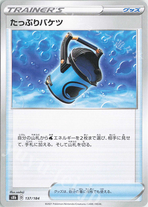 - たっぷりバケツ | 販売 | [S8b] ハイクラスパック VMAXクライマックス | ポケモンカードゲーム