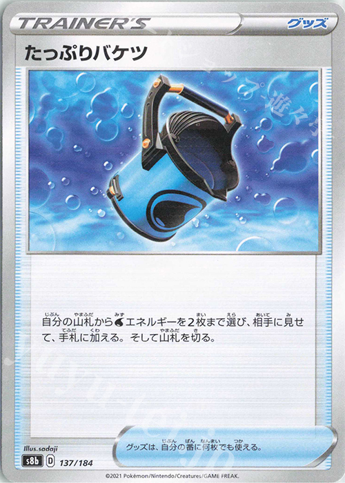 - たっぷりバケツ(キラ) | 買取 | [S8b] ハイクラスパック VMAXクライマックス | ポケモンカードゲーム