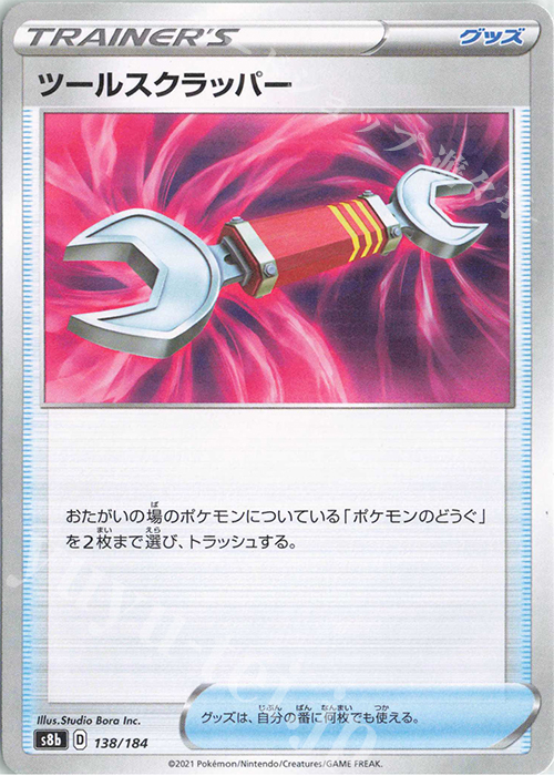 - ツールスクラッパー(キラ) | 販売 | [S8b] ハイクラスパック VMAXクライマックス | ポケモンカードゲーム