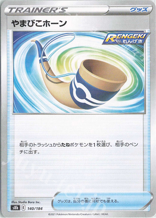 - やまびこホーン(キラ) | 販売 | [S8b] ハイクラスパック VMAXクライマックス | ポケモンカードゲーム