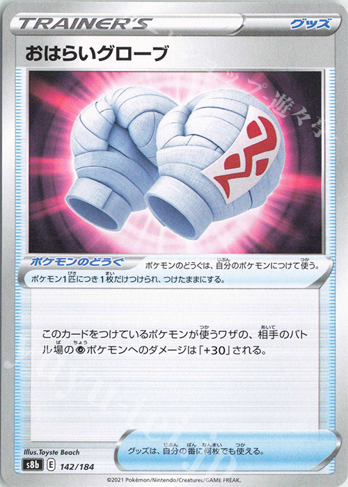 - おはらいグローブ | 販売 | [S8b] ハイクラスパック VMAXクライマックス | ポケモンカードゲーム