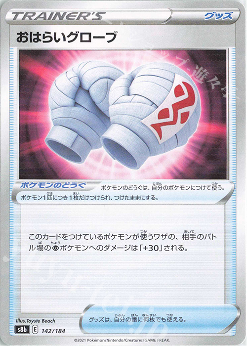 - おはらいグローブ(キラ) | 販売 | [S8b] ハイクラスパック VMAXクライマックス | ポケモンカードゲーム