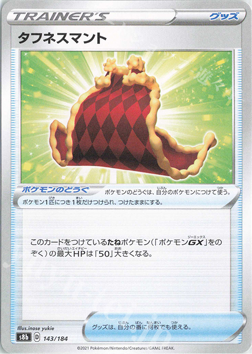 - タフネスマント | 販売 | [S8b] ハイクラスパック VMAXクライマックス | ポケモンカードゲーム