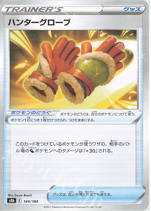 - ハンターグローブ(キラ) | 販売 | [S8b] ハイクラスパック VMAXクライマックス | ポケモンカードゲーム