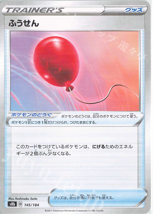 - ふうせん(キラ) | 販売 | [S8b] ハイクラスパック VMAXクライマックス | ポケモンカードゲーム