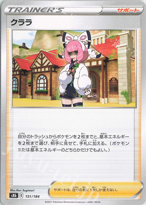 - クララ | 販売 | [S8b] ハイクラスパック VMAXクライマックス | ポケモンカードゲーム