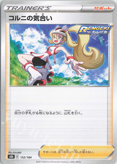 - コルニの気合い | 販売 | [S8b] ハイクラスパック VMAXクライマックス | ポケモンカードゲーム