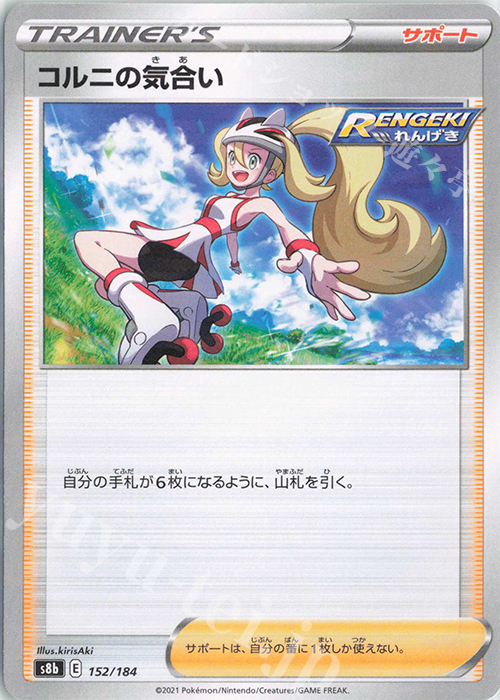 - コルニの気合い(キラ) | 販売 | [S8b] ハイクラスパック VMAXクライマックス | ポケモンカードゲーム