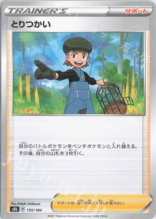 - とりつかい(キラ) | 販売 | [S8b] ハイクラスパック VMAXクライマックス | ポケモンカードゲーム