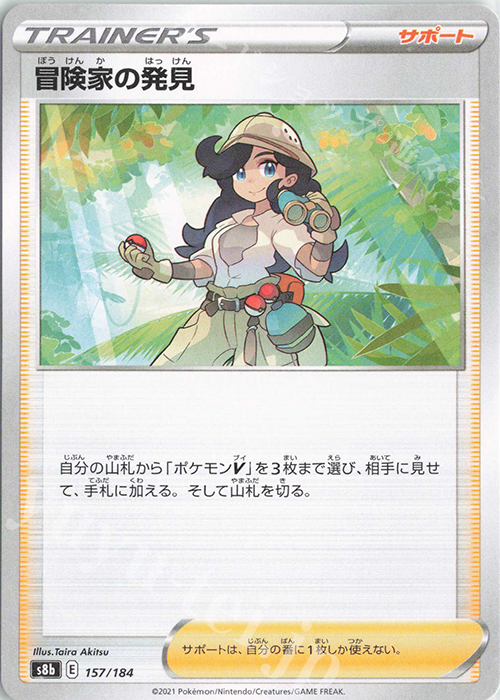 - 冒険家の発見 | 販売 | [S8b] ハイクラスパック VMAXクライマックス | ポケモンカードゲーム